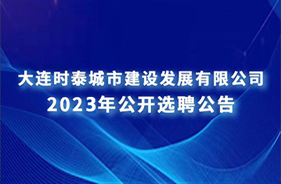 關(guān)于大連時泰城市建設發(fā)展有限公司 公開招聘的補充公告